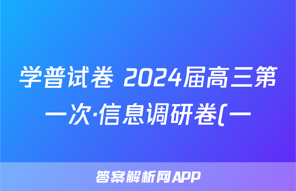 学普试卷 2024届高三第一次·信息调研卷(一)英语答案